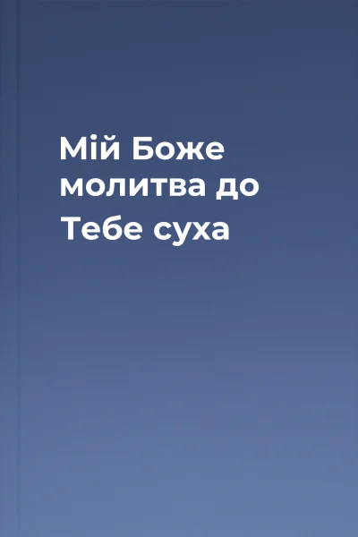 Мій Боже молитва до Тебе суха