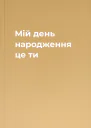 Мій день народження  це ти