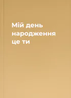 Мій день народження  це ти