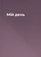 Мій день
