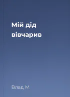 Мій дід вівчарив