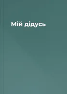 Мій дідусь