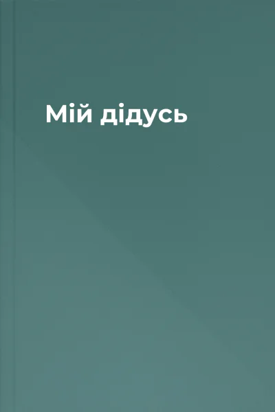 Мій дідусь