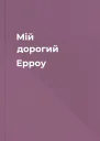 Мій дорогий Ерроу