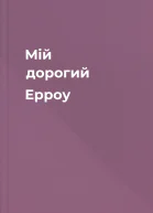 Мій дорогий Ерроу
