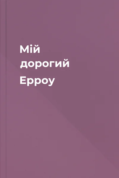 Мій дорогий Ерроу Мій дорогий Ерроу