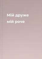 Мій друже мій роче