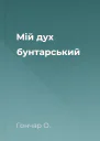 Мій дух бунтарський