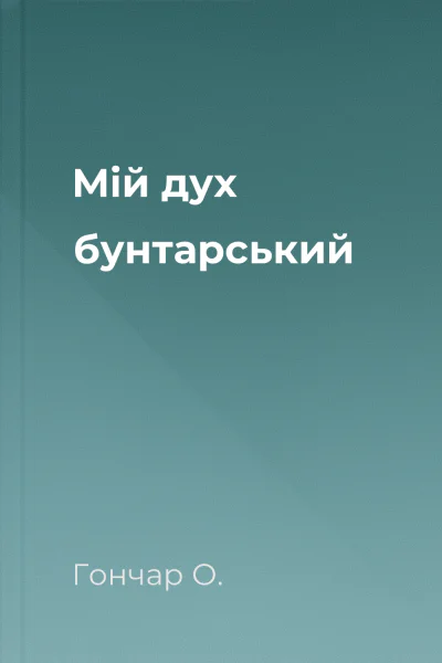 Мій дух бунтарський