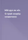 Мій дух як ніч О грай скоріш скорочено