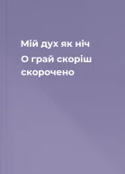 Мій дух як ніч О грай скоріш скорочено