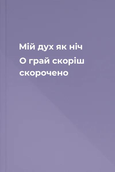 Мій дух як ніч О грай скоріш скорочено