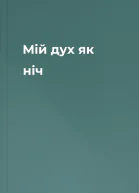 Мій дух як ніч