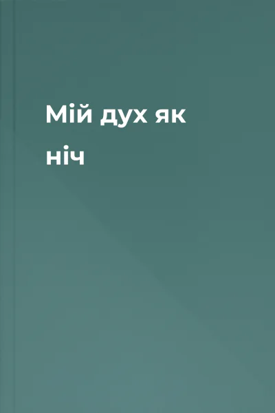 Мій дух як ніч