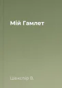 Мій Гамлет