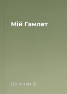 Мій Гамлет
