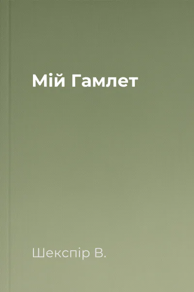 Мій Гамлет
