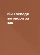 мій Господи поговори за нас