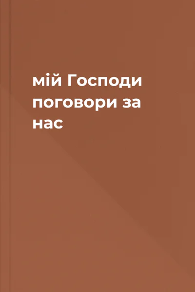 мій Господи поговори за нас
