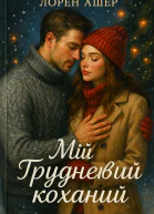 Мій грудневий коханий