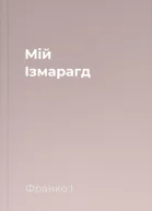 Мій Ізмарагд