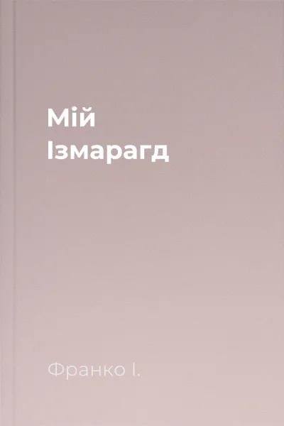 Мій Ізмарагд