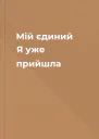 Мій єдиний Я уже прийшла