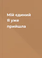 Мій єдиний Я уже прийшла