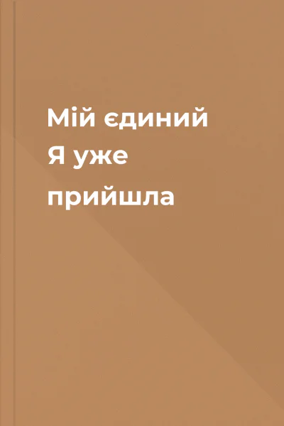Мій єдиний Я уже прийшла