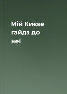Мій Києве гайда до неї