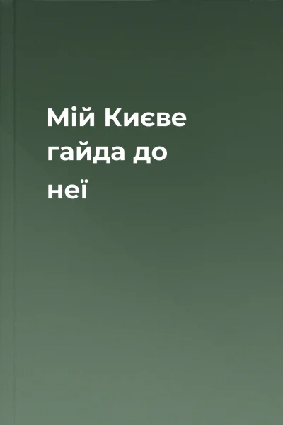 Мій Києве гайда до неї