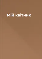 Мій квітник