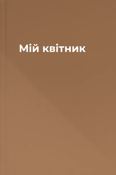 Мій квітник