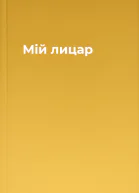 Мій лицар