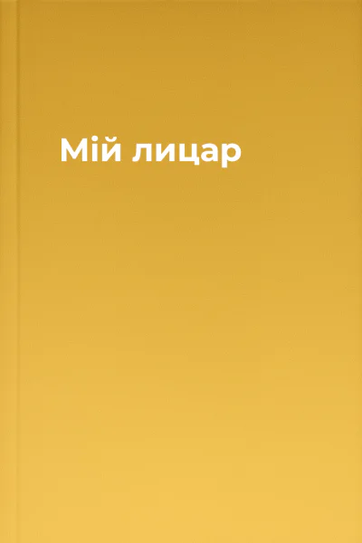 Мій лицар