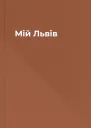 Мій Львів