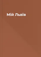 Мій Львів