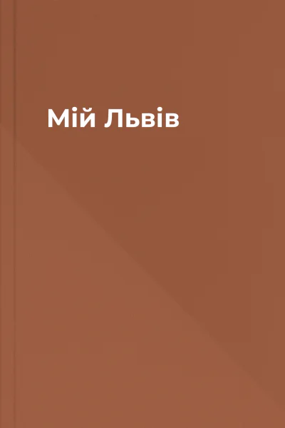 Мій Львів
