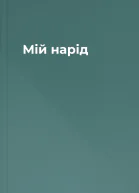 Мій нарід
