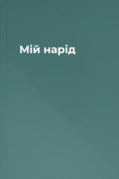 Мій нарід
