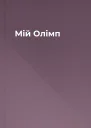 Мій Олімп