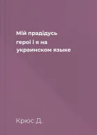 Мiй прадiдусь героi i я на украинском языке