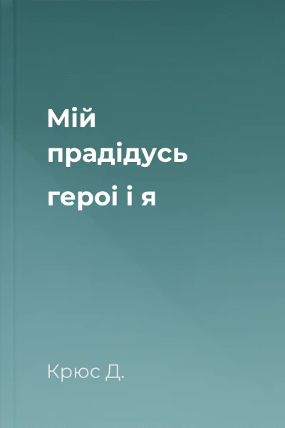 Мiй прадiдусь героi i я