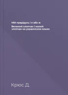Мiй прадiдусь i я або ж Великий хлопчак i малий хлопчак на украинском языке