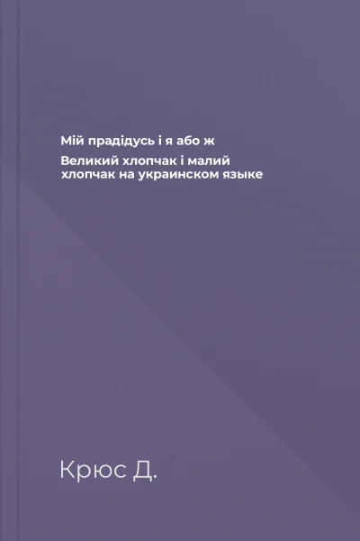 Мiй прадiдусь i я або ж Великий хлопчак i малий хлопчак на украинском языке