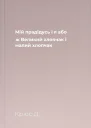 Мiй прадiдусь i я або ж Великий хлопчак i малий хлопчак