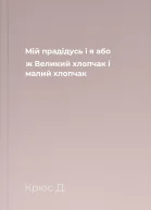 Мiй прадiдусь i я або ж Великий хлопчак i малий хлопчак