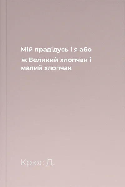 Мiй прадiдусь i я або ж Великий хлопчак i малий хлопчак