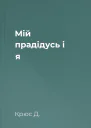 Мій прадідусь і я