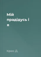 Мій прадідусь і я